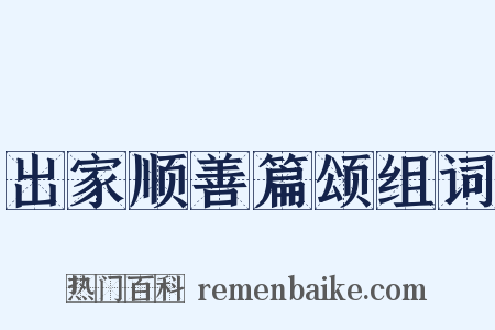 出家顺善篇颂组词是什么意思的图片
